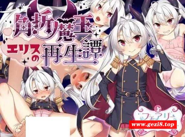 [PC-RPG游戏] [RPG/PC/AI汉化] 角折魔王艾莉丝的再生谭 角折魔王エリスの再生譚 Ver1.01 [BD/1.3G][JZMW63]-游戏广场