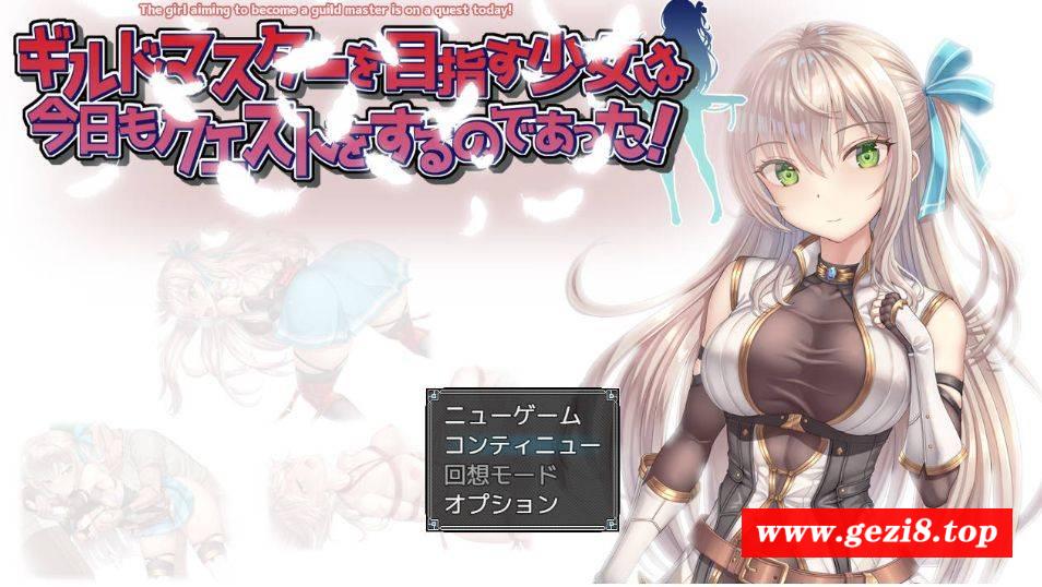 [PC-RPG游戏] [RPG/汉化/动态] ギルドマスターを目指す少女は今日もクエストをするのであった! V20241217 AI汉化 [651M/BD][ghzsn]-游戏广场