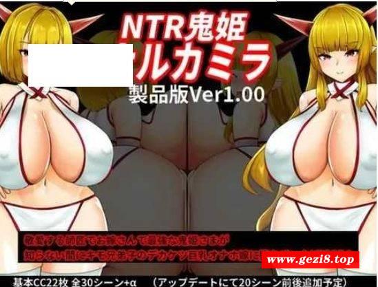 [PC/安卓RPG游戏] [RPG/PC+安卓/AI汉化] NTR鬼姫 ナルカミラ [BD/679M][NTGJ63]-游戏广场