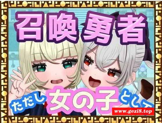 [PC-RPG游戏] 【RPG/汉化/动态】[TSF]召喚勇者～ただし女の子として～ AI汉化版【700M/BD】[shenfen]-游戏广场